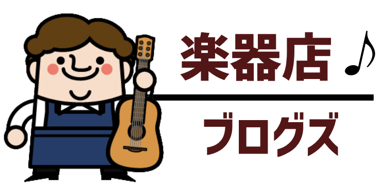 楽器店ブログズ